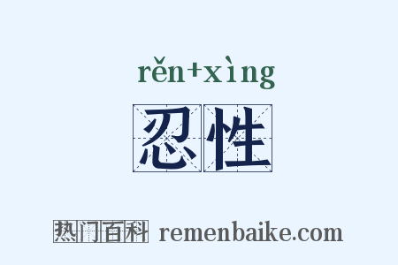 忍性是什么意思的图片
